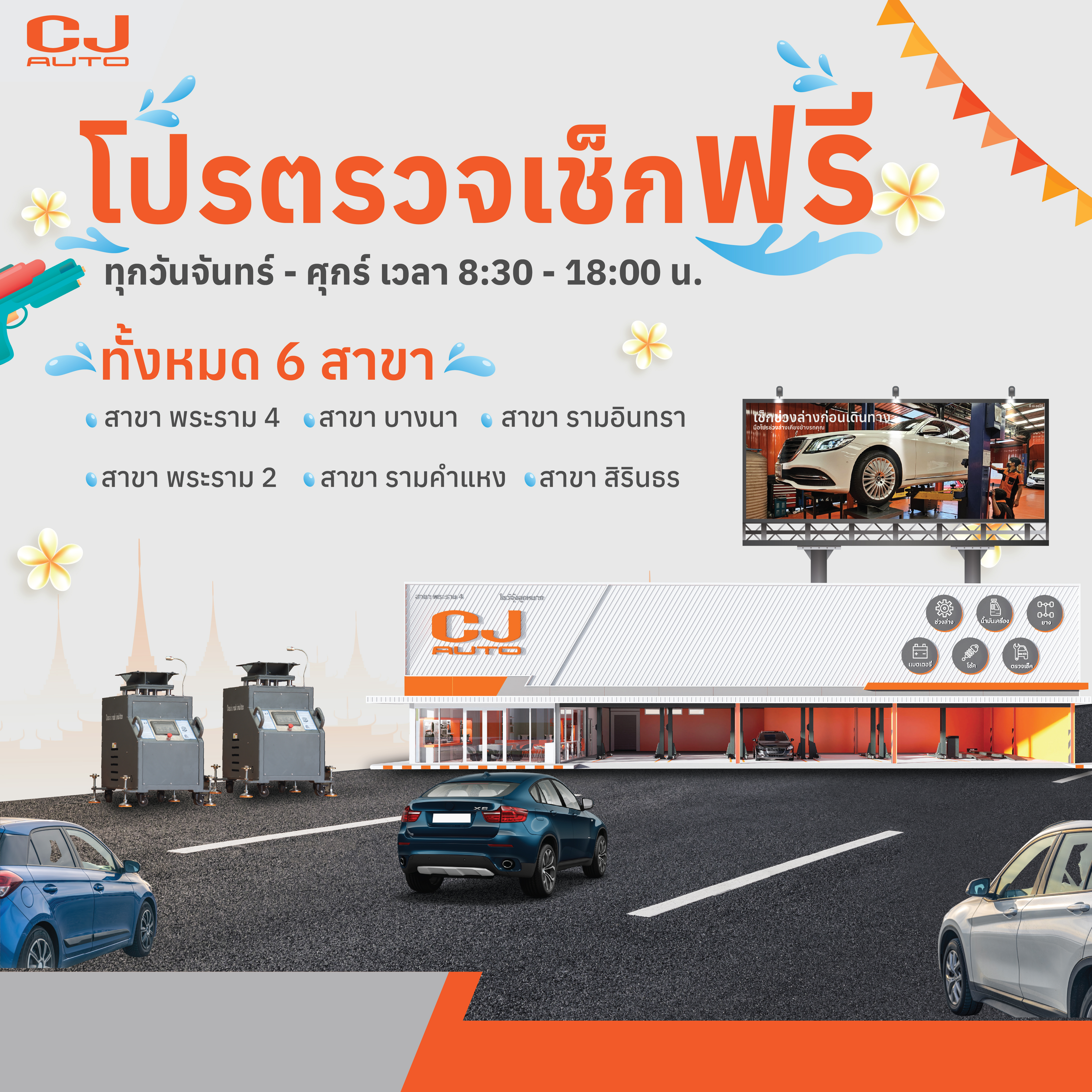  เดินทางไกลอุ่นใจ... แวะมาตรวจเช็กสภาพรถที่ CJ AUTO