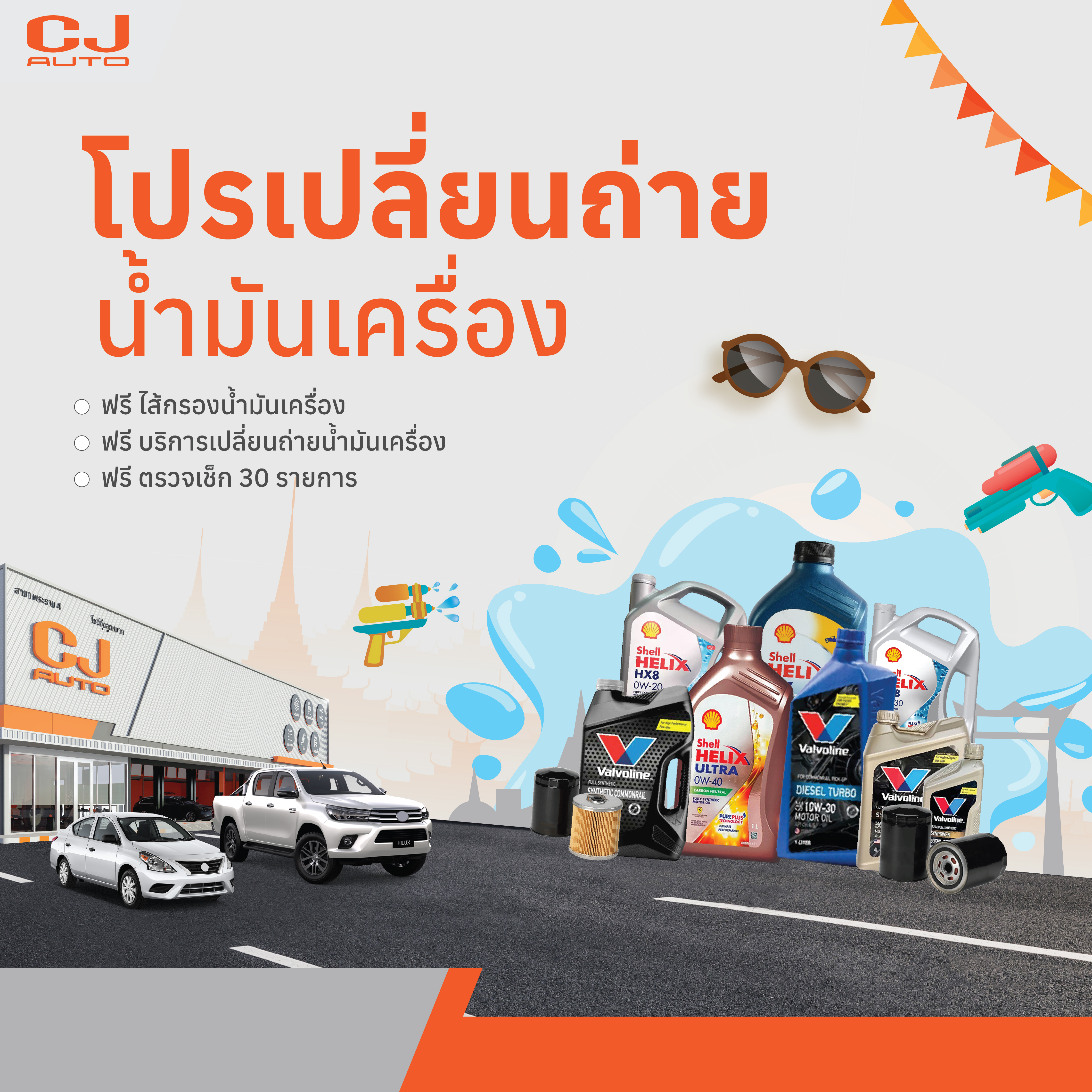เปลี่ยนน้ำมันเครื่องรับสงกรานต์ที่ CJ AUTO