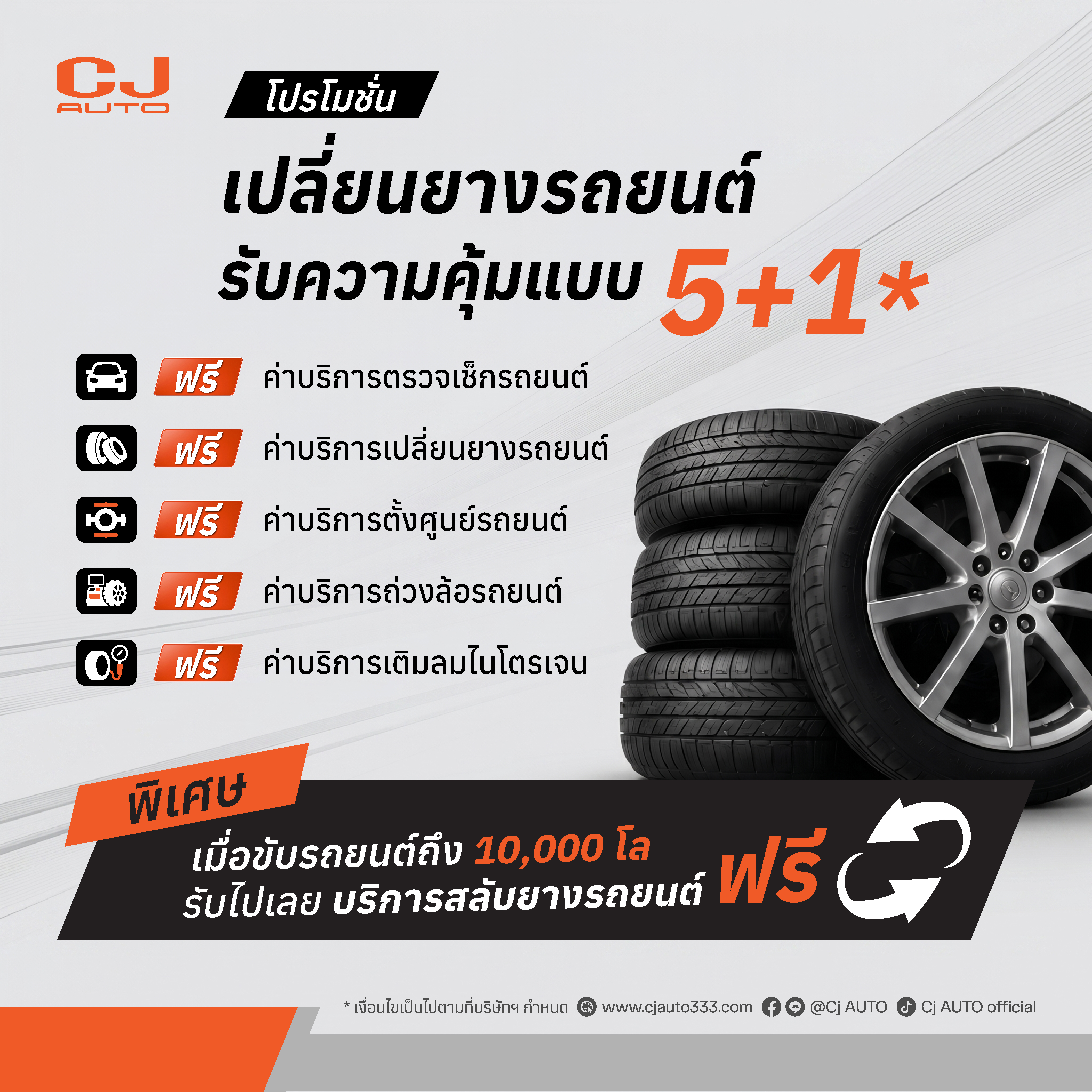 เปลี่ยนยางรถยนต์รับหน้าฝน 5+1