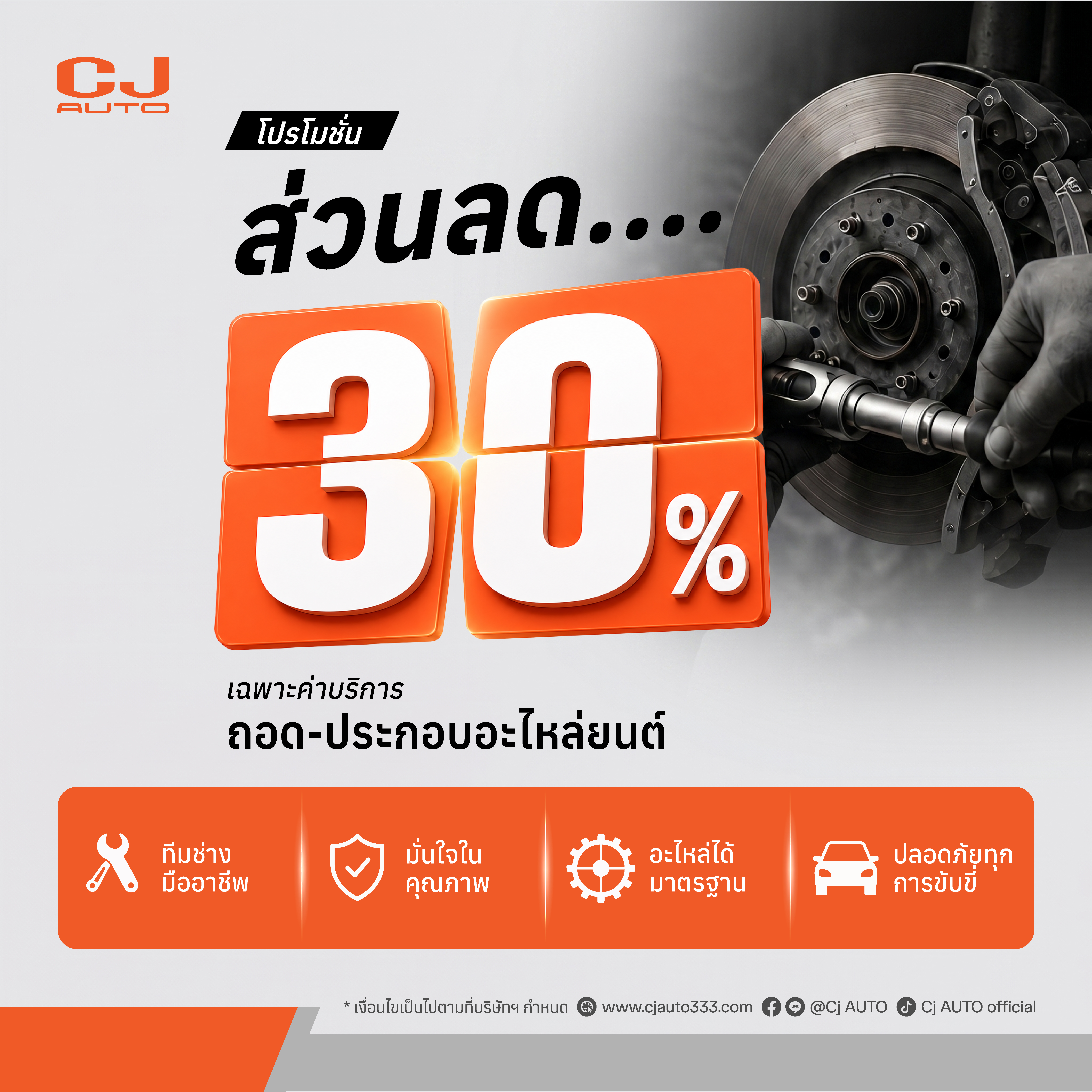 หน้าฝนนี้เซฟค่าใช้จ่าย มอบส่วนลดค่าบริการทันที 30%